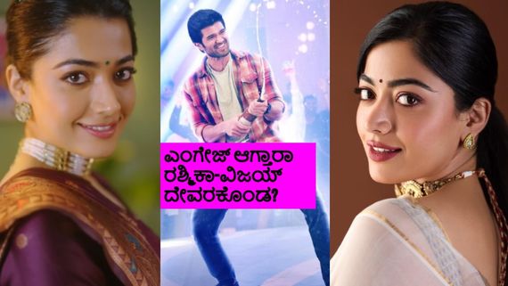 ಅಯ್ಯೋ ಇಲ್ಲಪ್ಪ ಅಂತಲೇ ನಿಶ್ಚಿತಾರ್ಥಕ್ಕೆ ರೆಡಿಯಾದ್ರಾ ರಶ್ಮಿಕಾ-ವಿಜಯ್ ದೇವರಕೊಂಡ? ಯಾವಾಗ ಎಂಗೇಜ್ಮೆಂಟ್?