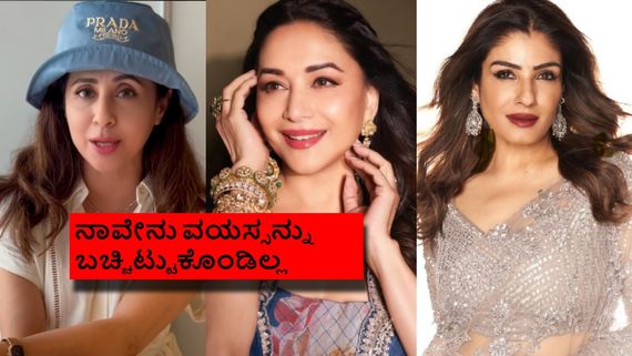 ರವೀನಾ, ಉರ್ಮಿಳಾ, ಮಾಧುರಿಯನ್ನು ಟಾರ್ಗೆಟ್ ಮಾಡ್ತಿದ್ದಾರಾ?; 'ಕೆಜಿಎಫ್ 2' ನಟಿ ಹೇಳಿದ್ದೇನು? 