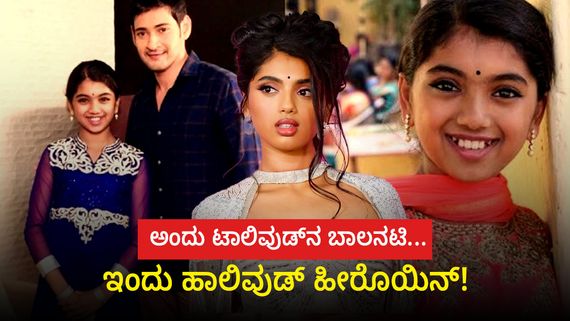 ಅಂದು ಮಹೇಶ್ ಬಾಬು, ನಾಗ ಚೈತನ್ಯ ಸಿನಿಮಾಗಳಲ್ಲಿ ಬಾಲನಟಿ: ಇಂದು ಹಾಲಿವುಡ್‌ನಲ್ಲಿ ಬೇಡಿಕೆಯ ನಟಿ! 