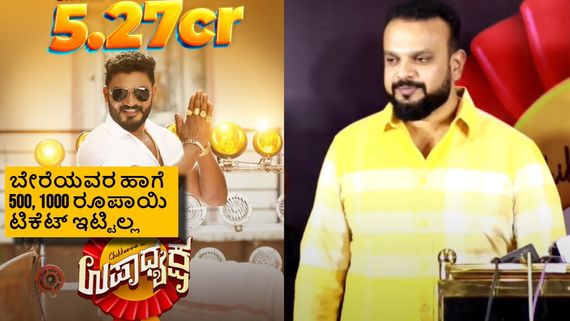 'ಉಪಾಧ್ಯಕ್ಷ' ₹5.27ಕೋಟಿ ಕಲೆಕ್ಷನ್ ಮಾಡಿದ್ದು ನಿಜವೇ? ಅಕೌಂಟ್ ಫ್ರೀಜ್ ಆಗಿದೆ ಎಂದಿದ್ದೇಕೆ ಉಮಾಪತಿ? 