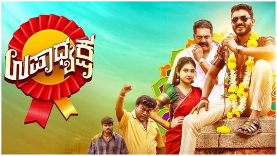 Upadhyaksha Twitter review: ಚಿಕ್ಕಣ್ಣ ಡ್ಯಾನ್ಸ್, ಕಾಮಿಡಿ ಸೂಪರ್, ಸಿನಿಮಾ ನೋಡಿದವರ ಅಭಿಪ್ರಾಯ