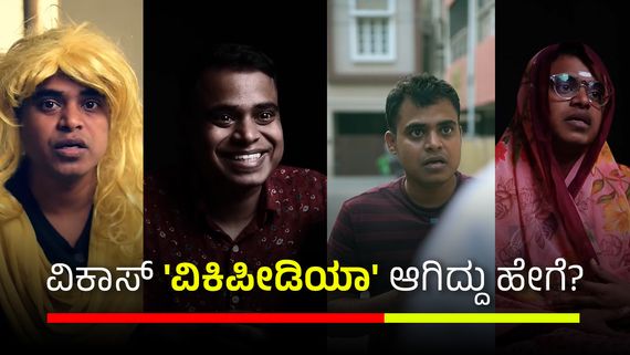 Vickypedia: 'ನಾನು ನಂದಿನಿ' ಎನ್ನುತ್ತಲೇ ಸಾಮಾಜಿಕ ಸಂದೇಶ ಹರಡುವ 'ವಿಕಿಪೀಡಿಯಾ' ಬಗ್ಗೆ ನಿಮಗೆಷ್ಟು ಗೊತ್ತು?