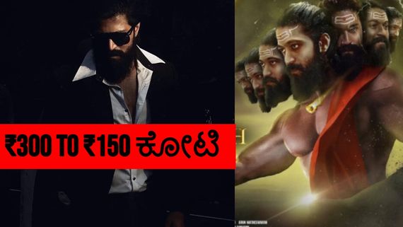 ₹300ರಿಂದ ₹150 ಕೋಟಿವರೆಗೆ; ರಾವಣನಾಗಲು ದುಬಾರಿ ಸಂಭಾವನೆ ಕೇಳಿದ್ರಾ ರಾಕಿ ಭಾಯ್?