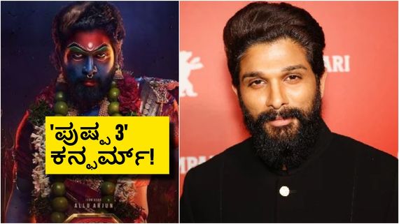 'ಪುಷ್ಪ – 3 ಖಂಡಿತಾ ಬರುತ್ತೆ