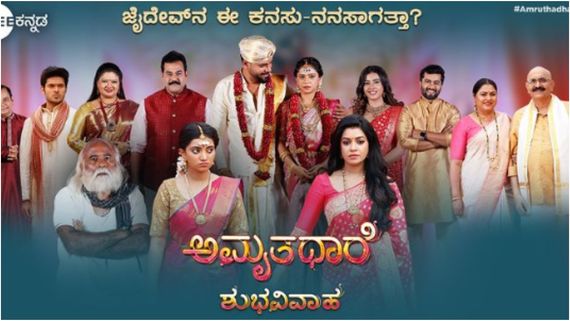 200 ಸಂಚಿಕೆ ಸಂಭ್ರಮದಲ್ಲಿ 'ಅಮೃತಧಾರೆ';  ಧಾರಾವಾಹಿಯಲ್ಲೀಗ ಏನು ನಡೀತಿದೆ? 