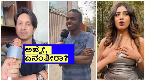 'ಕರಿಮಣಿ ಮಾಲೀಕ', 'ರಾಹುಲ್ಲಾ' ಬಳಿಕ 'ಉಪ್ಪಿನಕಾಯಿ' ಗುಂಗು; ಏನಿದು ಹೊಸ ರೀಲ್ಸ್ ಹಾವಳಿ? 
