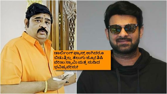 ಪ್ರಭಾಸ್ ಯಾಕೆ ಮದುವೆಯಾಗಿಲ್ಲ.. ಸಿನಿಮಾಗೆ ಬಂದಿದ್ದು ಹೇಗೆ ಗೊತ್ತಾ: ವೇಣು ಸ್ವಾಮಿ ಮತ್ತೊಮ್ಮೆ ಪ್ರತಿಕ್ರಿಯೆ 