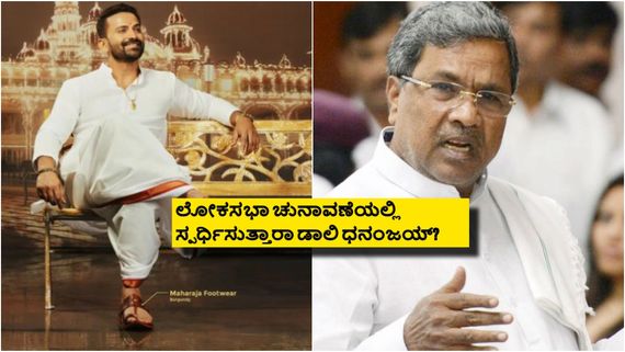 ಡಾಲಿ ಧನಂಜಯ್ ಕಣಕ್ಕಿಳಿಸಲು ಪ್ಲ್ಯಾನ್ ಮಾಡ್ತಿದೆಯಾ ಕ್ರಾಂಗೆಸ್? ರಾಜಕೀಯ ವಲಯದಲ್ಲಿ ಏನಿದು ಲೆಕ್ಕಾಚಾರ? 
