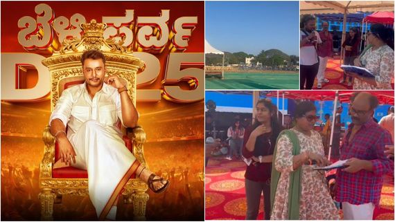 ದರ್ಶನ್ 25 ವರ್ಷದ  ಸಿನಿಮಾ ಜರ್ನಿಗೆ ಅದ್ಧೂರಿ ವೇದಿಕೆ; 25 ಸಾವಿರ ಅಭಿಮಾನಿಗಳ ನಿರೀಕ್ಷೆ 