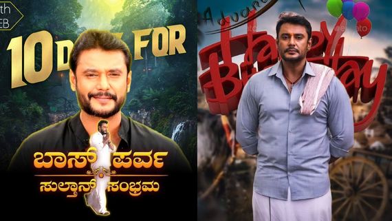 ದರ್ಶನ್ ಬರ್ತ್‌ಡೇ 10 ದಿನಗಳಷ್ಟೇ ಬಾಕಿ; ಫ್ಯಾನ್ಸ್ ಬಿಟ್ರು ಡಿಸೈನ್.. ಡಿಸೈನ್ ಪೋಸ್ಟರ್! 
