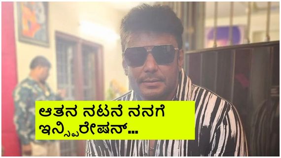 ದರ್ಶನ್ ನೆಚ್ಚಿನ ಬಾಲಿವುಡ್ ನಟ ಯಾರು? ಆತನನ್ನು ಕಾಪಿ ಮಾಡುವುದು ಏಕೆ ದಾಸ?