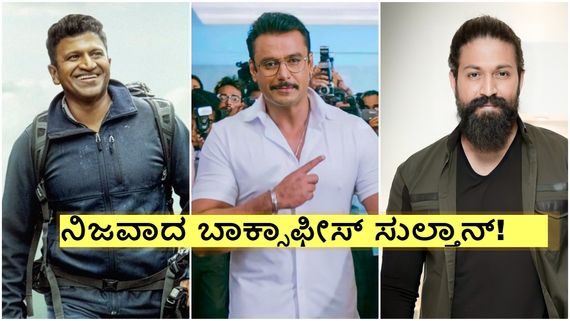 15 ವರ್ಷಗಳಲ್ಲಿ ಕನ್ನಡ ಚಿತ್ರರಂಗದ ನಂಬರ್ ವನ್ ಹೀರೊ ಡಿಬಾಸ್ ದರ್ಶನ್; ಸಾಕ್ಷಿ ಬೇಕಾ? 