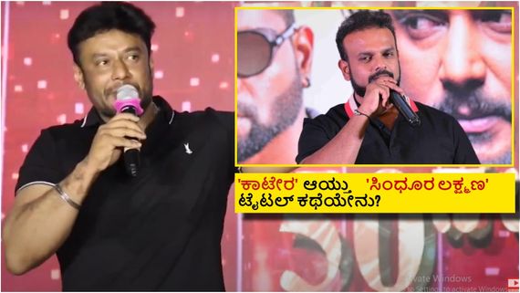 'ಕಾಟೇರ' ವಿವಾದದ ಬಳಿಕ 'ಸಿಂಧೂರ ಲಕ್ಷ್ಮಣ'ವನ್ನೂ ಕೈ ಬಿಟ್ರಾ ಉಮಾಪತಿ? ಟೈಟಲ್ ಈಗ ಯಾರಲ್ಲಿದೆ? 