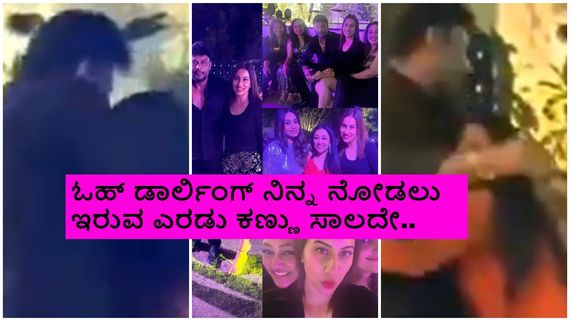 ಪಾರ್ಟಿಯಲ್ಲಿ ದರ್ಶನ್- ವಿಜಯಲಕ್ಷ್ಮಿ ಬಿಂದಾಸ್ ಸ್ಟೆಪ್ಸ್: ಫ್ಯಾನ್ಸ್ ದಿಲ್‌ಖುಷ್ 