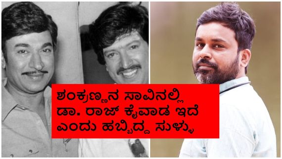 ಅಣ್ಣಾವ್ರನ್ನು ದ್ವೇಷಿಸುತ್ತಿದ್ದ ವಿಷ್ಣು ಅಭಿಮಾನಿ ನಿರ್ದೇಶಕ ವೀರೇಂದ್ರ; ಬೆಂಗಳೂರಿಗೆ ಬಂದಮೇಲೆ ಏನಾಯ್ತು? 