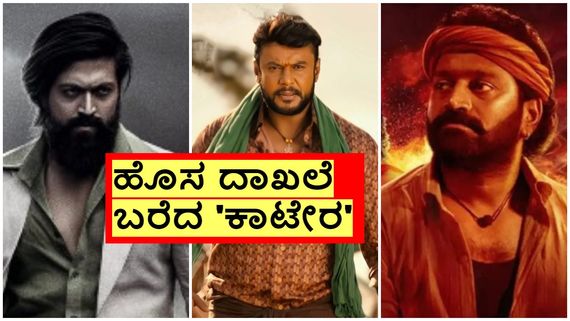 'KGF- ಚಾಪ್ಟರ್ 2', 'ಕಾಂತಾರ' ದಾಖಲೆ ಧೂಳಿಪಟ; ಮೊದಲ ಸ್ಥಾನಕ್ಕೇರಿದ 'ಕಾಟೇರ'?