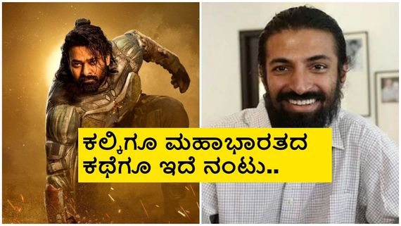 'ಕಲ್ಕಿ' ಚಿತ್ರದಲ್ಲಿದೆ 6 ಸಾವಿರ ವರ್ಷಗಳ ಕಥೆ; '2898 AD' ಸೀಕ್ರೆಟ್ ಬಿಚ್ಚಿಟ್ಟ ನಿರ್ದೇಶಕ