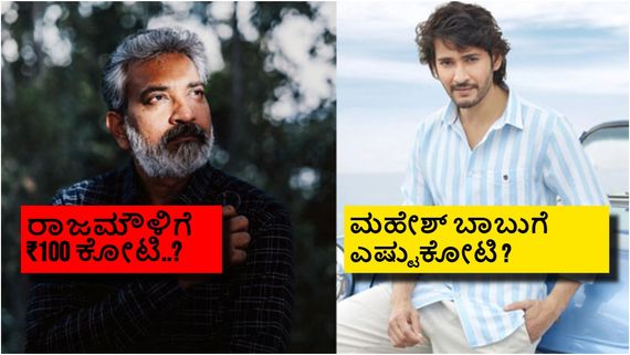 ಮುಂದಿನ ಚಿತ್ರಕ್ಕೆ ರಾಜಮೌಳಿ ಸಂಭಾವನೆ ₹100 ಕೋಟಿನಾ? ಹೊಸಾ ಚಿತ್ರದ ಹೊಚ್ಚ ಹೊಸಾ ಡೀಟೆಲ್ಸ್ ಇಲ್ಲಿದೆ
