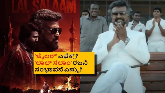 ಮಗಳೇ ನಿರ್ದೇಶಿಸಿದ ಸಿನಿಮಾಗೆ ತಲೈವಾ ಪಡೆದ ಸಂಭಾವನೆ ಏಷ್ಟು? ಪ್ರತಿ ನಿಮಿಷಕ್ಕೆ ರಜನಿ ಜೇಬು ಸೇರಿದ್ದೆಷ್ಟು?