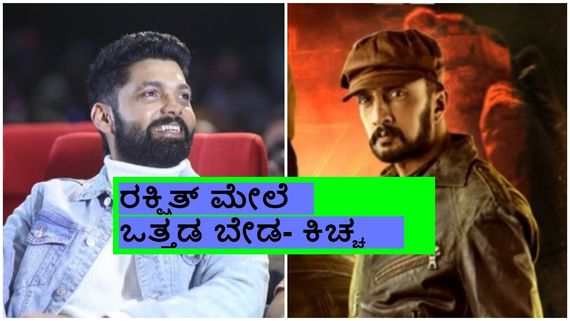 'ಥಗ್ಸ್ ಆಫ್ ಮಾಲ್ಗುಡಿ' ಕಿಚ್ಚನಿಗೆ ಆಸೆ? ರಕ್ಷಿತ್‌ಗೆ..? ಫ್ಯಾನ್ಸ್ ಮರೆತುಬಿಡೋದೇ ಒಳ್ಳೇದಾ? 