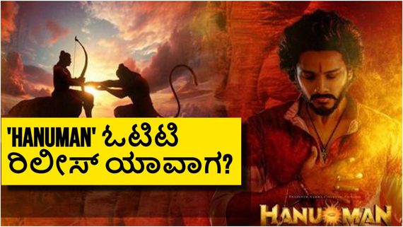 HanuMan OTT; ಬಾಕ್ಸಾಫೀಸ್‌ನಲ್ಲಿ ಧೂಳೆಬ್ಬಿಸಿದ 'ಹನುಮಾನ್' ಓಟಿಟಿ ಬರೋದ್ಯಾಗ? ನೋಡುವುದು ಎಲ್ಲಿ? 