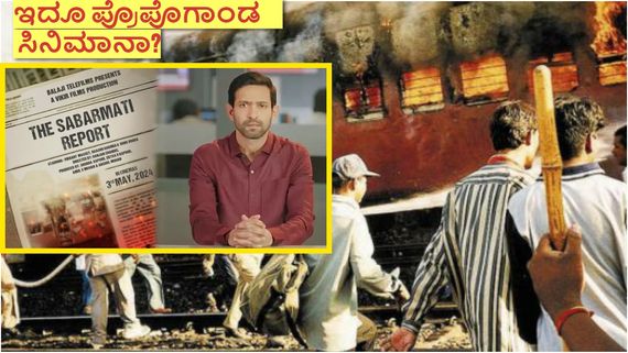 ಗೋದ್ರಾ ರೈಲು ಹತ್ಯಾಕಾಂಡ ಆಧರಿಸಿದ 'ಸಬರಮತಿ ರಿಪೋರ್ಟ್' ಟೀಸರ್ ಔಟ್; 