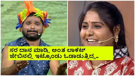  Gicchi giligili-3: ತುಕಾಲಿ ಸಂತು ಪತ್ನಿ ಮಾನಸ ಕಾಮಿಡಿಗೆ ವೀಕ್ಷಕರು ಫುಲ್ ಖುಷ್