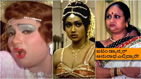 80ರ ದಶಕದ ಜನಪ್ರಿಯ ಡ್ಯಾನ್ಸರ್ ಅನುರಾಧ ಈಗ ಎಲ್ಲಿದ್ದಾರೆ? ಏನ್ಮಾಡ್ತಿದ್ದಾರೆ? 