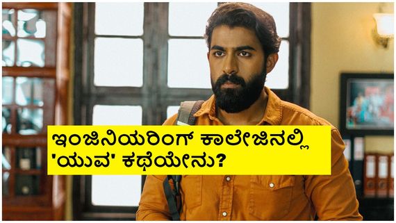 'ಯುವ' ಸ್ಟೋರಿಲೈನ್ ಲೀಕ್; ತನ್ನವರಿಗಾಗಿ ಯುವರಾಜ್‌ಕುಮಾರ್ ಯುದ್ಧಕಾಂಡ 