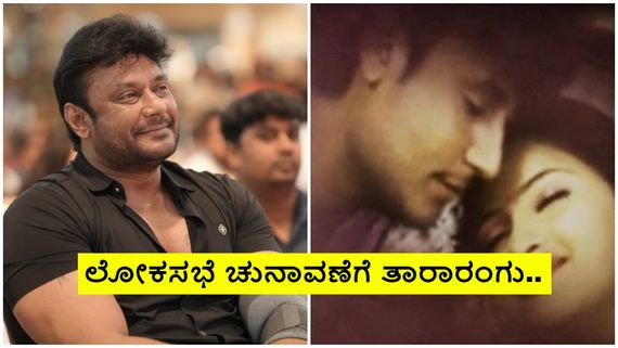 ಲೋಕಸಭೆ ಚುನಾವಣೆ: ಬಿಜೆಪಿ 7ನೇ ಪಟ್ಟಿಯಲ್ಲಿ ದರ್ಶನ್ ಜೊತೆ ನಟಿಸಿದ್ದ ನಟಿಗೂ ಸಿಕ್ತು ಟಿಕೆಟ್ 