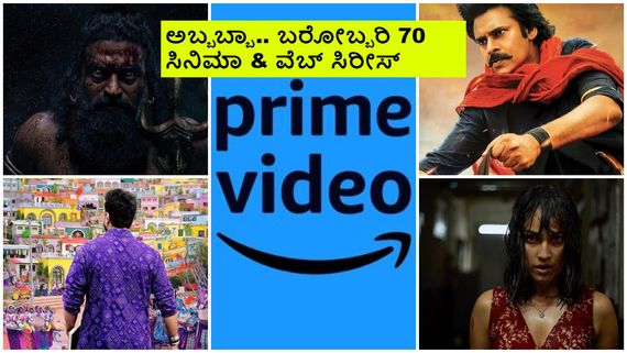 Netflix Vs Amazon prime: ಒಂದೇ ದಿನ ಸಾವಿರಾರು ಕೋಟಿ ಡೀಲ್; ದೊಡ್ಡ ಚಿತ್ರಗಳೆಲ್ಲಾ ಪ್ರೈಂ ಬುಟ್ಟಿಗೆ