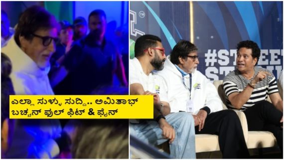 ಅನಾರೋಗ್ಯ ಸುದ್ದಿ ಹಬ್ಬಿದ ಬೆನ್ನಲ್ಲೇ ಸಚಿನ್ ಜೊತೆ ಕಾಣಿಸಿಕೊಂಡ ಅಮಿತಾಭ್ ಬಚ್ಚನ್;  ಬಿಗ್‌ಬಿ ಹೇಳಿದ್ದೇನು? 