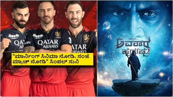  RCB ಮೊದಲ ಪಂದ್ಯದ ದಿನವೇ 'ಅವತಾರ ಪುರುಷ 2' ರಿಲೀಸ್; ಫ್ಯಾನ್ ಸಿಂಪಲ್ ಸುನಿ ಹೇಳಿದ್ದಿಷ್ಟು! 