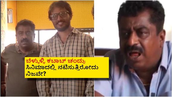 ಬೆಳ್ಳುಳ್ಳಿ ಕಬಾಬ್ ಚಂದ್ರು ಸಿನಿಮಾದಲ್ಲಿ ನಟಿಸುತ್ತಿದ್ದಾರಾ? ಯಾವುದು ಆ ಸಿನಿಮಾ? 