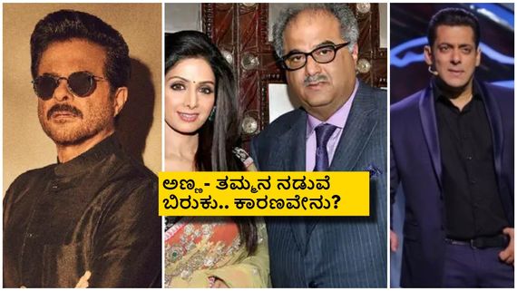 ಶ್ರೀದೇವಿ ಪತಿ ಬೋನಿ ಕಪೂರ್‌ ಹಾಗೂ ಸಹೋದರ ಅನಿಲ್ ಕಪೂರ್‌ ಸಂಬಂಧ ಸರಿಯಿಲ್ಲ; ಅದಕ್ಕೆ ಕಾರಣ ಸಲ್ಮಾನ್ ಖಾನ್ 