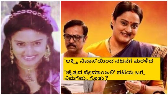 ಮತ್ತೆ ನಟನೆಗೆ ಮರಳಿದ 'ಚೈತ್ರದ ಪ್ರೇಮಾಂಜಲಿ'  ನಟಿಯ ಫ್ಯಾಮಿಲಿ ಲೈಫ್ ಬಗ್ಗೆ ನಿಮಗೆಷ್ಟು ಗೊತ್ತು? 