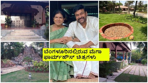 ದೇವನಹಳ್ಳಿಯಲ್ಲಿರುವ ಚಿರಂಜೀವಿ ಫಾರ್ಮ್‌ಹೌಸ್ ವಿಶೇಷತೆಗಳೇನು? ಎಷ್ಟು ಎಕರೆ ಇದೆ? ಬೆಲೆ ಎಷ್ಟು? 