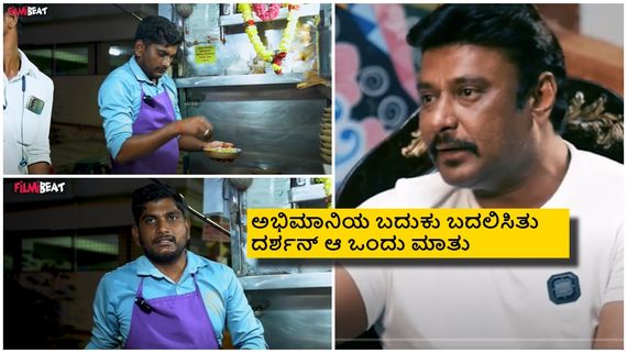 ದರ್ಶನ್ ಒಂದು ಮಾತು ಹೇಳಿದ್ದಕ್ಕೆ ಬದಲಾಯ್ತು ಅಭಿಮಾನಿ ಜೀವನ; 100 ಪ್ಲೇಟ್ ಸೇಲ್ ಆಗ್ತಿದ್ದ ಚಾಟ್ಸ್ 200ಕ್ಕೆ ಏರಿಕೆ