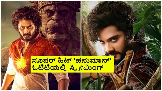 Hanuman Ott: ಓಟಿಟಿಗೆ ಬಂದ 'ಹನುಮಾನ್'; ತೆಲುಗು ವರ್ಷನ್‌ಗೆ ಟ್ವಿಸ್ಟ್, ಕನ್ನಡ ಕಥೆಯೇನು?