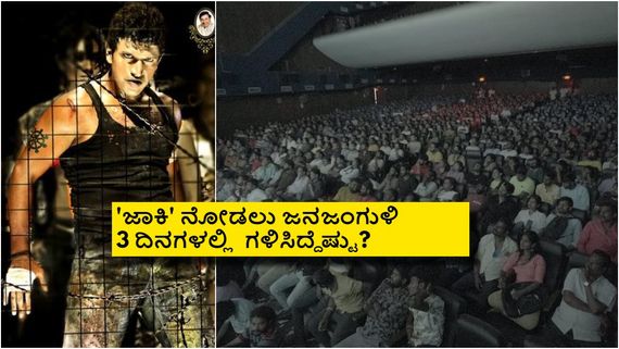Jackie Box Office: 'ಜಾಕಿ' ರೀ-ರಿಲೀಸ್ ಸಕ್ಸಸ್.. ಆದರೆ, 3 ದಿನ ಬಾಕ್ಸಾಫೀಸ್‌ನಲ್ಲಿ ಗಳಿಸಿದ್ದೆಷ್ಟು?