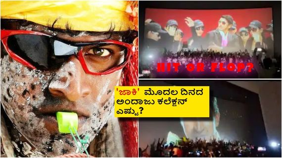 Jackie Box Office:ಮೊದಲ  ದಿನದ ಬಾಕ್ಸಾಫೀಸ್ ಲೆಕ್ಕಾಚಾರವೇನು? ಗಳಿಸಿದ್ದು ಕೋಟಿನಾ? ಲಕ್ಷನಾ? 