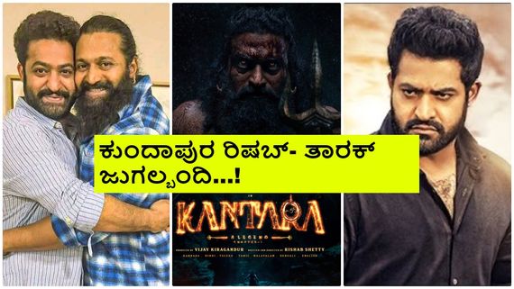 'ಕಾಂತಾರ' ಪ್ರೀಕ್ವೆಲ್‌ನಲ್ಲಿ ಜ್ಯೂ. ಎನ್‌ಟಿಆರ್ ವರಾಹ ಅವತಾರ? ಅಭಿಮಾನಿಗಳು ಥ್ರಿಲ್