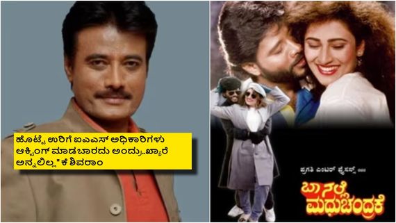 IAS ಅಧಿಕಾರಿಗಳು ನಟಿಸಬಾರದು ಅಂತ ಸರ್ಕಾರದಿಂದ ನೋಟಿಸ್; ಕ್ಯಾರೆ ಅನ್ನದೆ ನಿವೃತ್ತಿವರೆಗೂ ಆಕ್ಟಿಂಗ್ ಮಾಡಿದ್ದ ಕೆ ಶಿವರಾಂ 