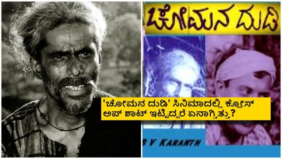 ಕನ್ನಡ ಕ್ಲಾಸಿಕ್ ಸಿನಿಮಾ 'ಚೋಮನ ದುಡಿ'ಯಲ್ಲಿ ಒಂದೇ ಒಂದು ಕ್ಲೋಸ್ ಅಪ್ ಸೀನ್ ಯಾಕೆ ಇಟ್ಟಿಲ್ಲ? 