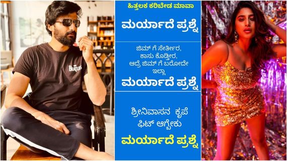  ಕನ್ನಡ ತಾರೆಯರಿಗೆ ಏನದು 'ಮರ್ಯಾದೆ ಪ್ರಶ್ನೆ'? ಬಚ್ಚಿಟ್ಟ ಪ್ರಶ್ನೆಯ ಗುಟ್ಟೇನು?