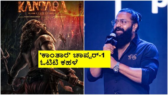Exclusive: 'ಕಾಂತಾರ-1' ದಾಖಲೆ ಬೇಟೆ ಶುರು; ಎಷ್ಟು ಕೋಟಿಗೆ ಓಟಿಟಿ ರೈಟ್ಸ್ ಸೇಲ್ ಆಯ್ತು ಗೊತ್ತಾ?