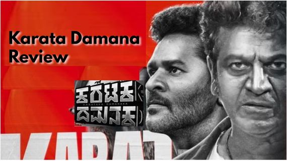 Karataka Damanaka Review: ನೀರು.. ಬೇರು.. ತೇರಿಗಾಗಿ ಭಟ್ಟರ 'ಪಂಚತಂತ್ರ'.. ಕುತಂತ್ರಿ ನರಿಗಳ ಕುತಂತ್ರ 
