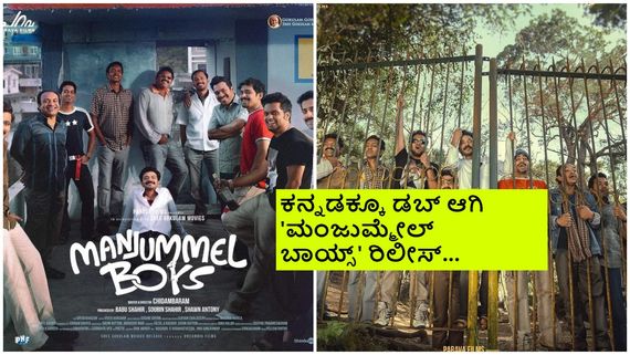 Manjummel Boys ott: ಸೂಪರ್ ಹಿಟ್ 'ಮಂಜುಮ್ಮೇಲ್ ಬಾಯ್ಸ್' ಓಟಿಟಿ ಸ್ಟ್ರೀಮಿಂಗ್ ಎಲ್ಲಿ, ಯಾವಾಗ?
