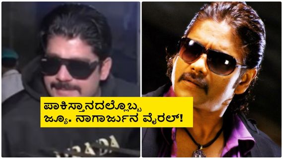 ನಟ ನಾಗಾರ್ಜುನ ಹೋಲುವ ಈ ಪಾಕಿಸ್ತಾನದ ವ್ಯಕ್ತಿ ಲಕ್ಷ ಲಕ್ಷ ಸಂಪಾದಿಸುತ್ತಿರುವುದು ಹೇಗೆ?