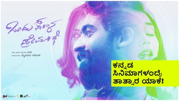 Ondu Sarala Prema Kathe OTT: ದಿಢೀರ್ ಓಟಿಟಿಗೆ ಬಂದ 'ಒಂದು ಸರಳ ಪ್ರೇಮಕಥೆ' 